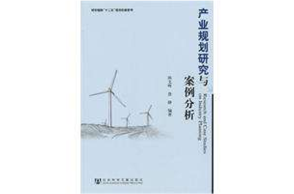 产业规划研究与案例分析 产业规划研究与案例分析