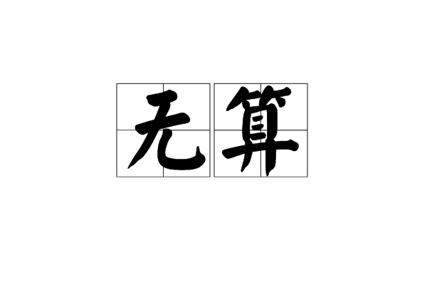 无算 无算