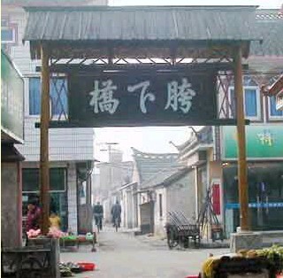 胯下桥 胯下桥