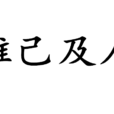 推己及人 推己及人