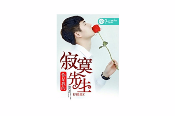 你是我的寂寞先生 你是我的寂寞先生