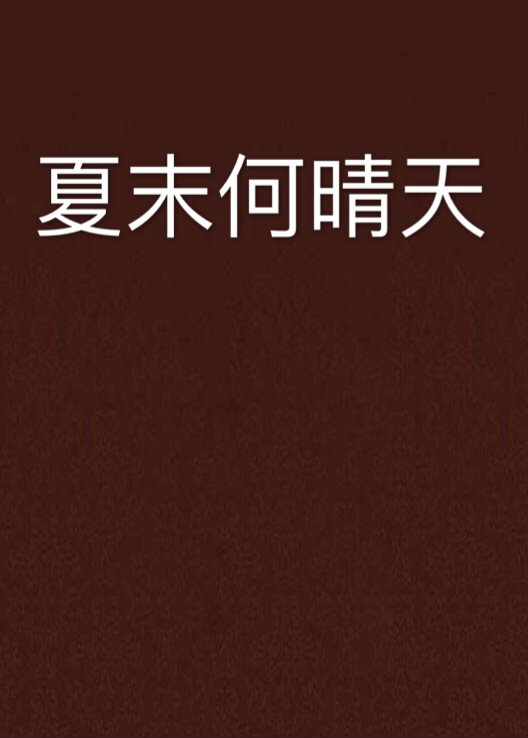 夏末何晴天 夏末何晴天