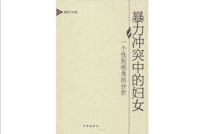 暴力冲突中的妇女 暴力冲突中的妇女