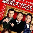 极品大作战 极品大作战