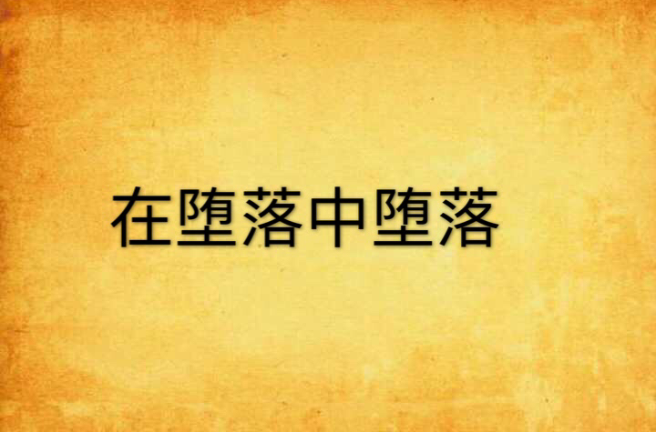 在堕落中堕落