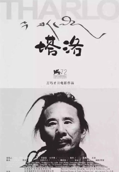 塔洛(2016年万玛才旦执导电影) 塔洛(2016年万玛才旦执导电影)