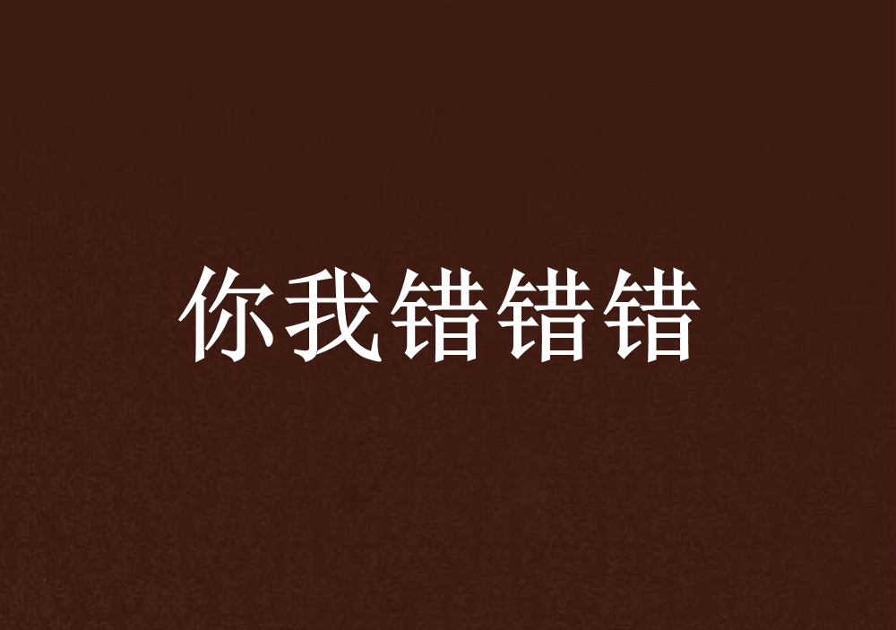 你我错错错 你我错错错