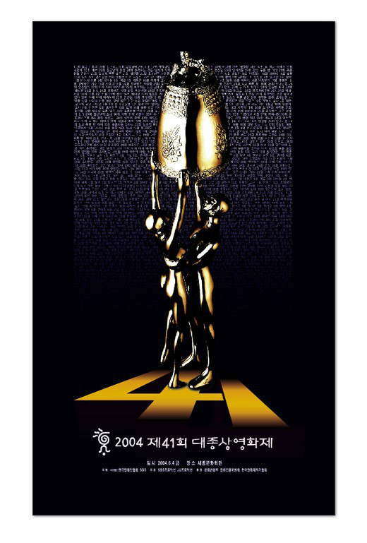 第41届韩国电影大钟奖 第41届韩国电影大钟奖