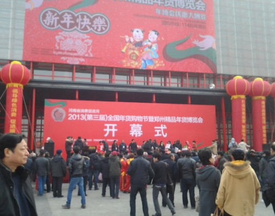 2013河南郑州年博会 2013河南郑州年博会
