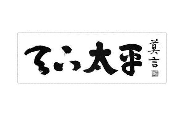 天下太平(莫言着短篇小说) 天下太平(莫言着短篇小说)