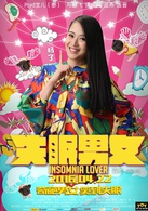 失眠男女(2016年袁杰执导的喜剧电影)