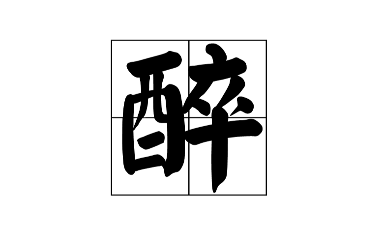 醉(汉字释义) 醉(汉字释义)