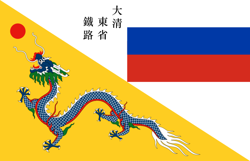 1897-1915年东清铁路旗 1897-1915年东清铁路旗