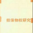 抵押权 抵押权