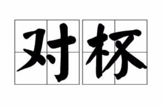 对杯