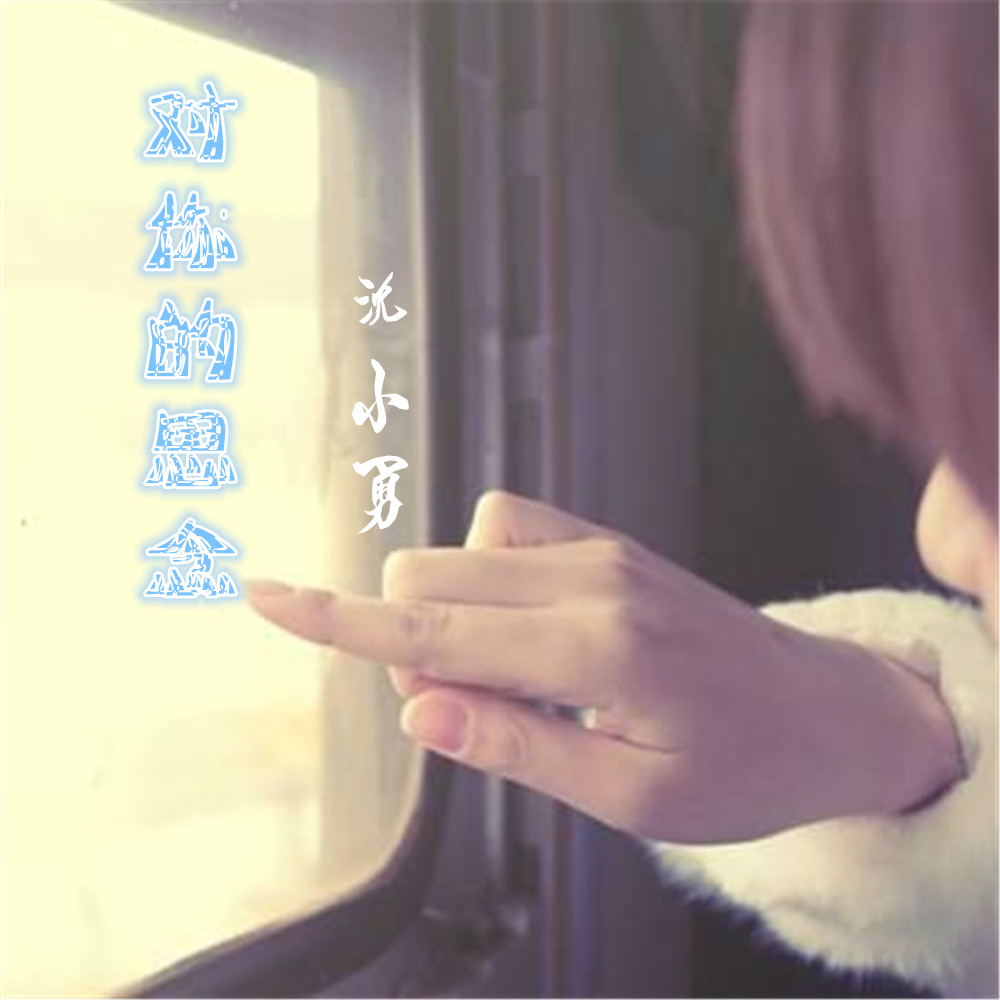 对你的思念(歌曲) 对你的思念(歌曲)