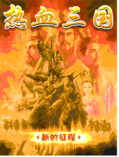 三国演义之热血三国 三国演义之热血三国