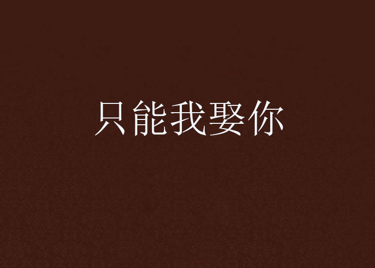 只能我娶你 只能我娶你