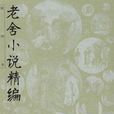 老舍小说精编 老舍小说精编