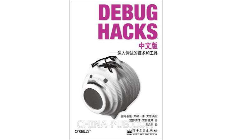 Debug Hacks中文版 Debug Hacks中文版