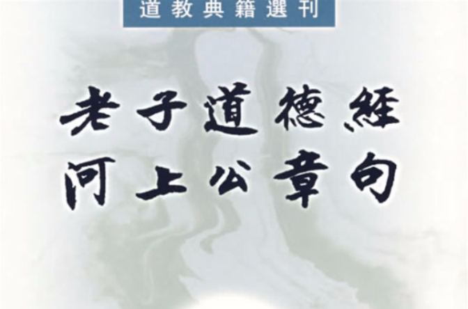 老子道德经河上公章句 老子道德经河上公章句