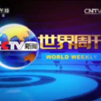 世界周刊 世界周刊