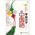 零起点学中国结 零起点学中国结