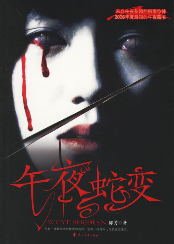 午夜蛇变 午夜蛇变