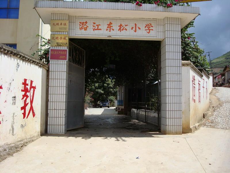 村国小 村国小