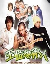 王位继承人 王位继承人