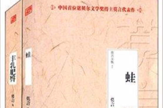 莫言文集系列:蛙+丰乳肥臀 莫言文集系列:蛙+丰乳肥臀