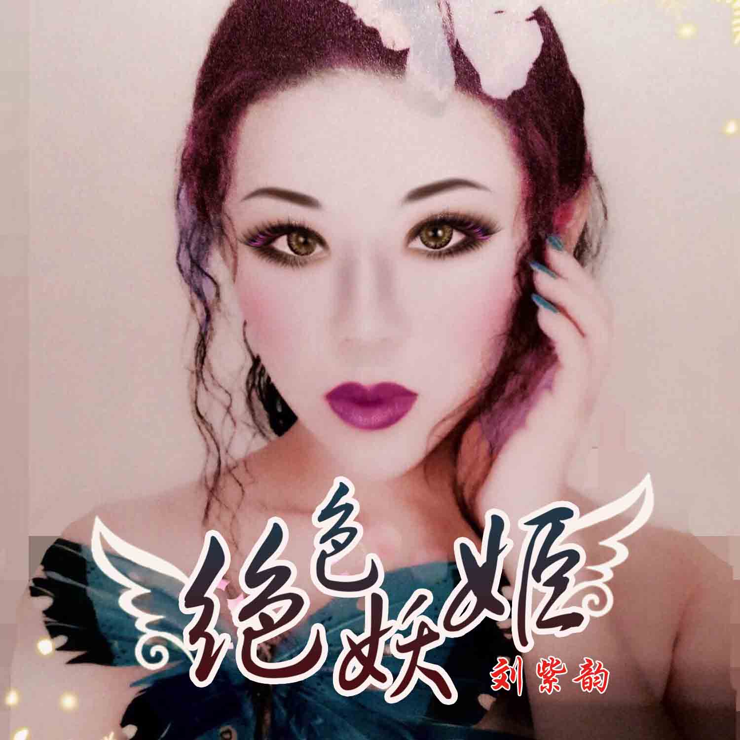 绝色妖姬(刘紫韵演唱歌曲) 绝色妖姬(刘紫韵演唱歌曲)