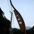 人止关 人止关