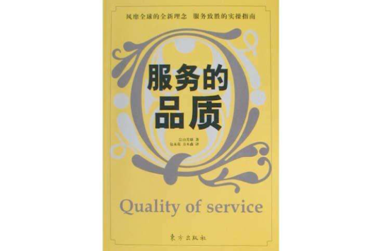 服务的品质 服务的品质