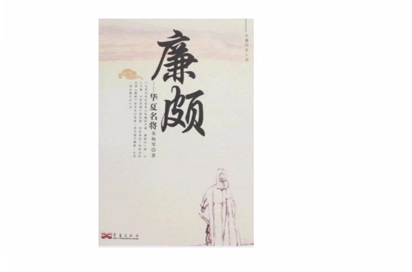 廉颇:华夏名将 廉颇:华夏名将