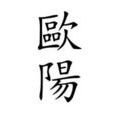 欧阳姓(欧阳) 欧阳姓(欧阳)