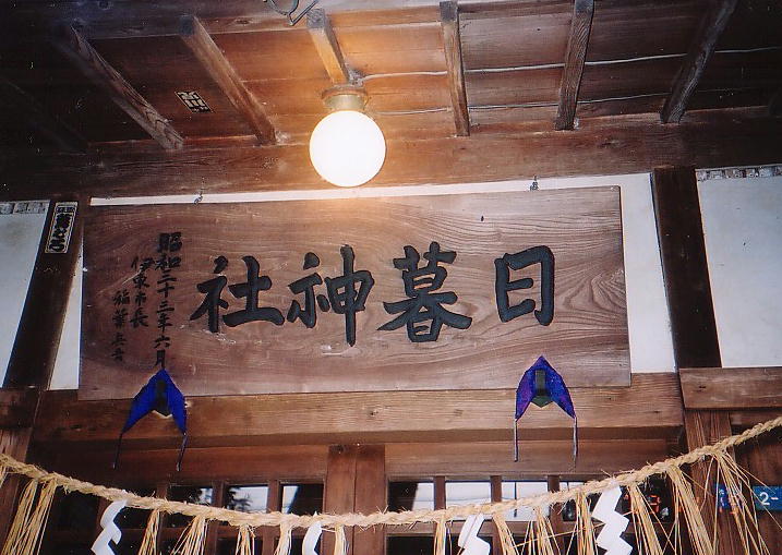 日暮神社 日暮神社