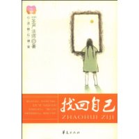 找回自己 找回自己