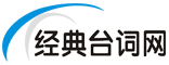 经典台词网