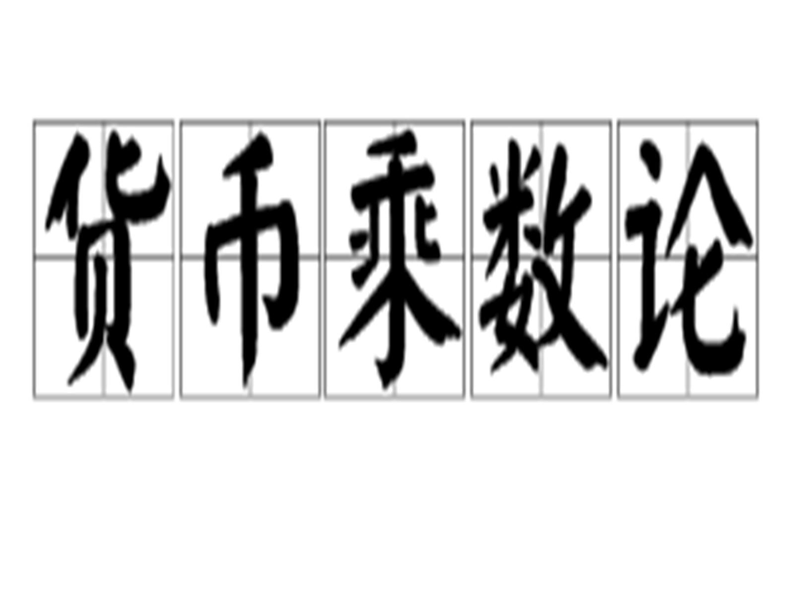 货币乘数论 货币乘数论