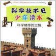 科学技术史少年读本:科学精神的觉醒 科学技术史少年读本:科学精神的觉醒