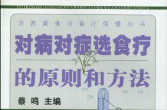 对病对症选食疗的原则和方法 对病对症选食疗的原则和方法
