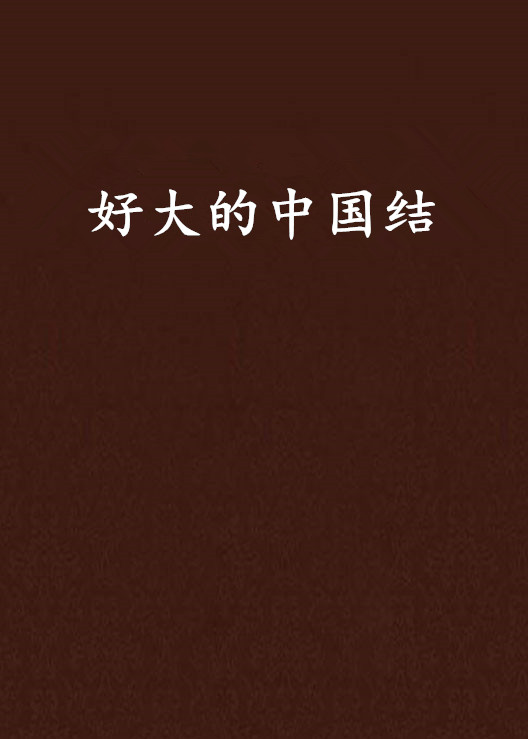 好大的中国结 好大的中国结