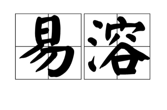 易溶 易溶