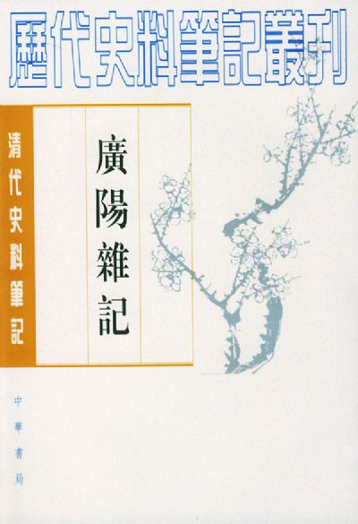 刘献廷《广阳杂记》 刘献廷《广阳杂记》