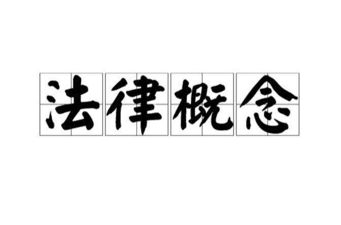 法律概念 法律概念