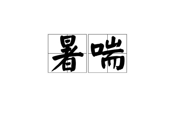 暑喘