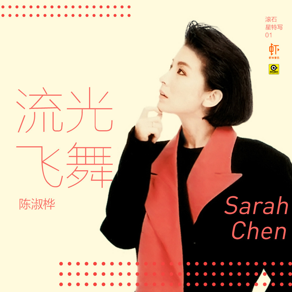 流光飞舞(陈淑桦演唱歌曲) 流光飞舞(陈淑桦演唱歌曲)