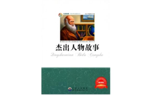 杰出人物故事 杰出人物故事