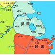 吴越争霸(历史事件) 吴越争霸(历史事件)
